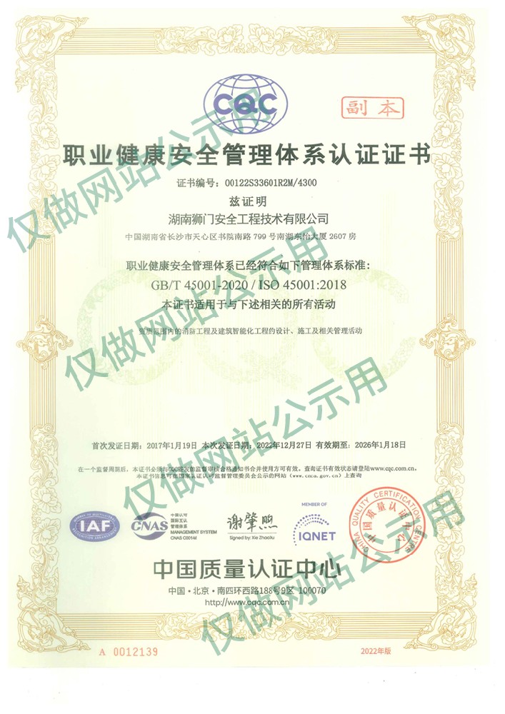 職業(yè)健康安全管理體系認(rèn)證證書（副本中文）